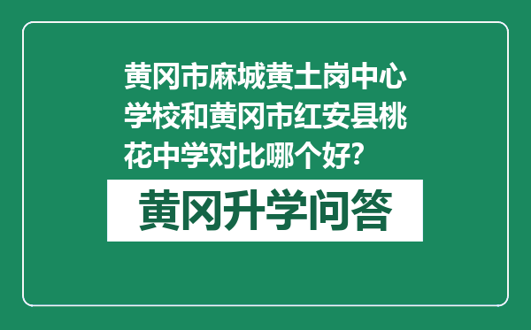黄冈市麻城黄土岗中心学校和黄冈市红安县桃花中学对比哪个好？