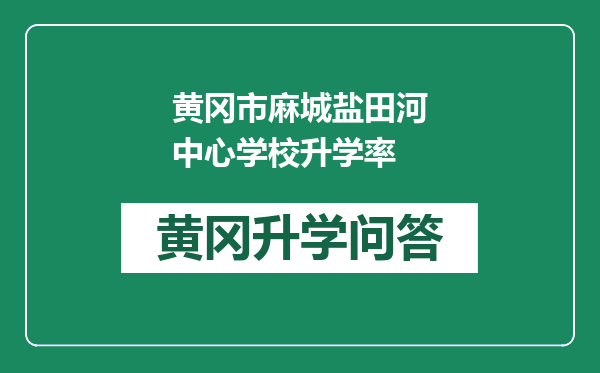黄冈市麻城盐田河中心学校升学率
