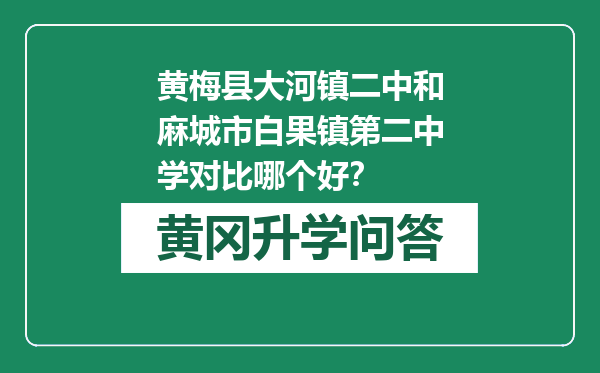 黄梅县大河镇二中和麻城市白果镇第二中学对比哪个好？