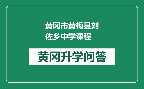黄冈市黄梅县刘佐乡中学课程