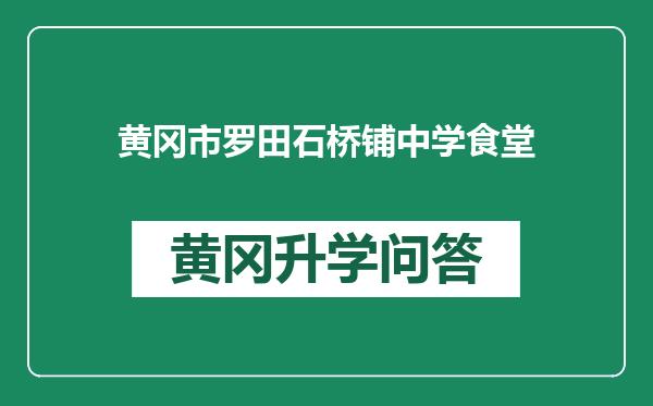 黄冈市罗田石桥铺中学食堂