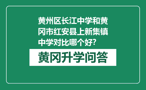 黄州区长江中学和黄冈市红安县上新集镇中学对比哪个好？