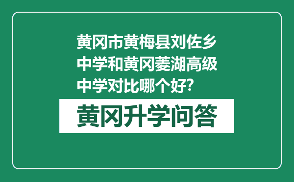 黄冈市黄梅县刘佐乡中学和黄冈菱湖高级中学对比哪个好？