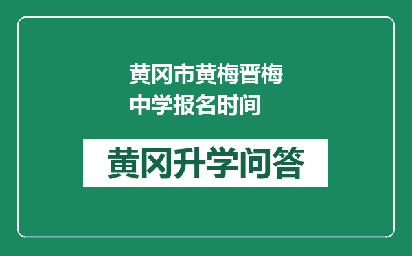 黄冈市黄梅晋梅中学报名时间