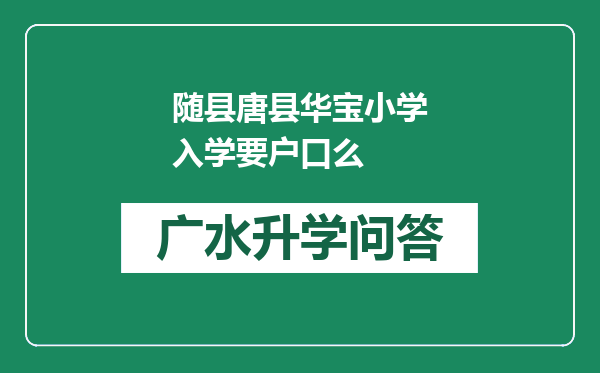 随县唐县华宝小学入学要户口么