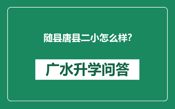 随县唐县二小怎么样？