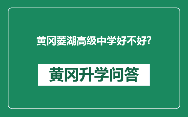黄冈菱湖高级中学好不好？