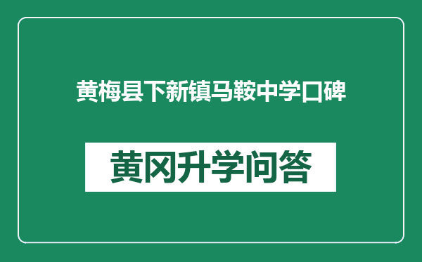 黄梅县下新镇马鞍中学口碑