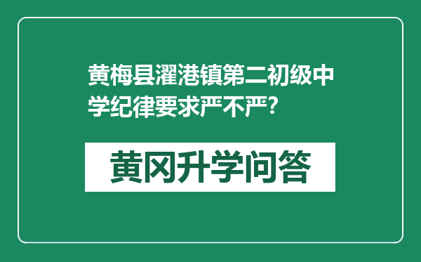 黄梅县濯港镇第二初级中学纪律要求严不严？