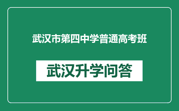 武汉市第四中学普通高考班
