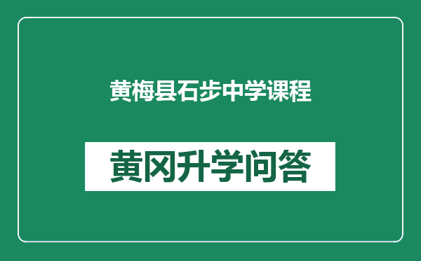 黄梅县石步中学课程