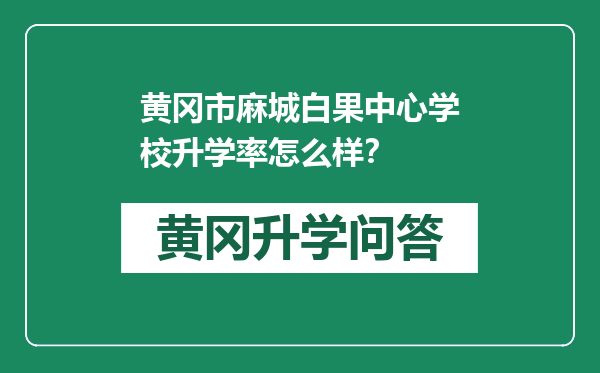 黄冈市麻城白果中心学校升学率怎么样？