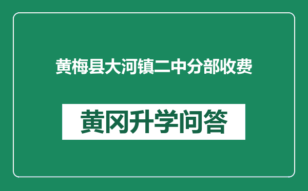 黄梅县大河镇二中分部收费