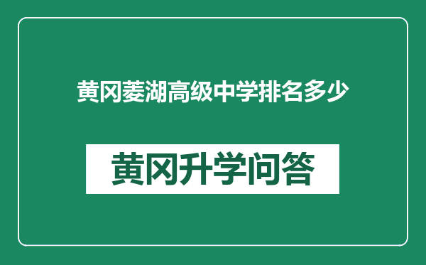 黄冈菱湖高级中学排名多少