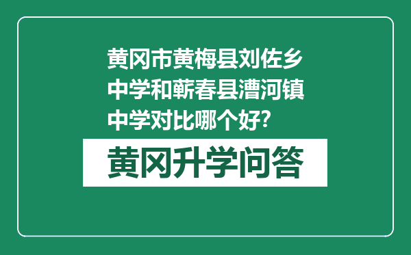 黄冈市黄梅县刘佐乡中学和蕲春县漕河镇中学对比哪个好？