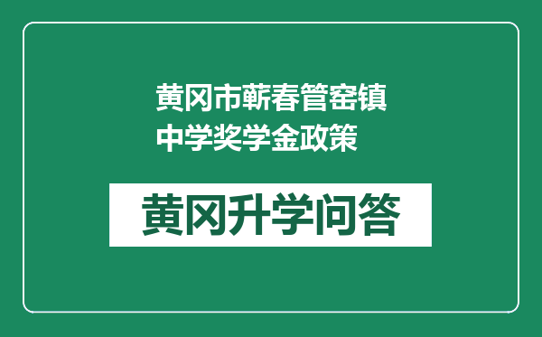 黄冈市蕲春管窑镇中学奖学金政策