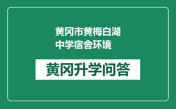 黄冈市黄梅白湖中学宿舍环境