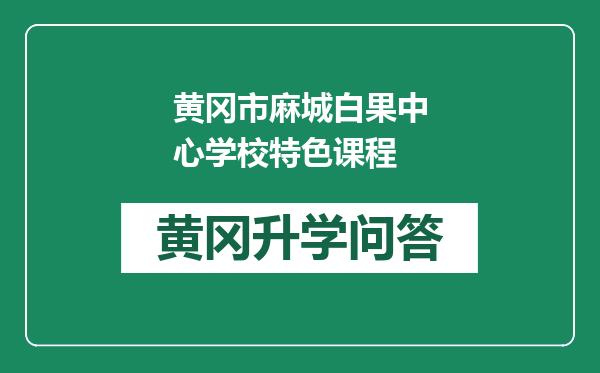 黄冈市麻城白果中心学校特色课程