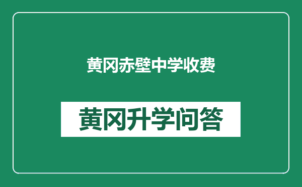 黄冈赤壁中学收费
