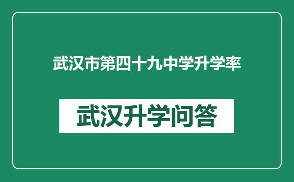 武汉市第四十九中学升学率