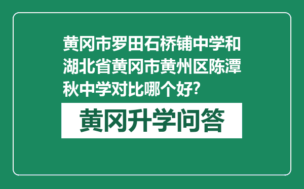 黄冈市罗田石桥铺中学和湖北省黄冈市黄州区陈潭秋中学对比哪个好？