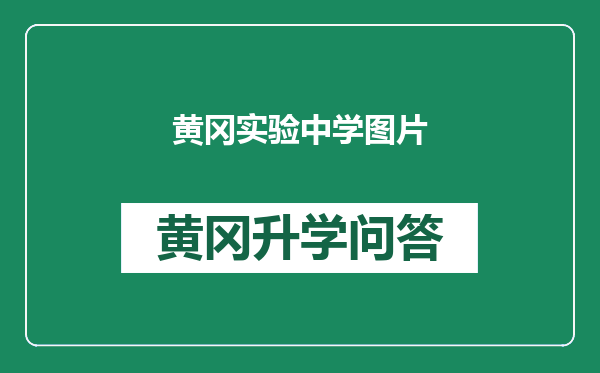 黄冈实验中学图片