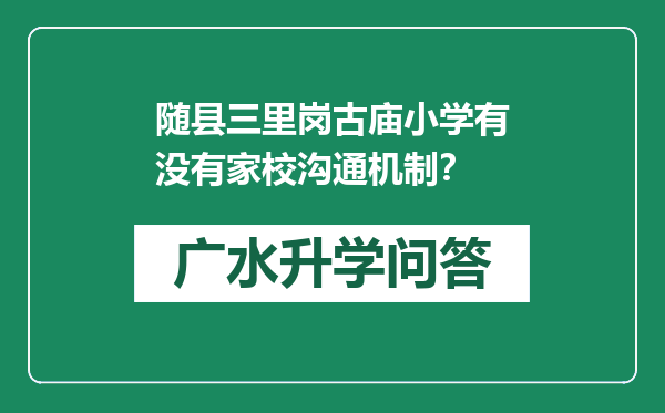 随县三里岗古庙小学有没有家校沟通机制？
