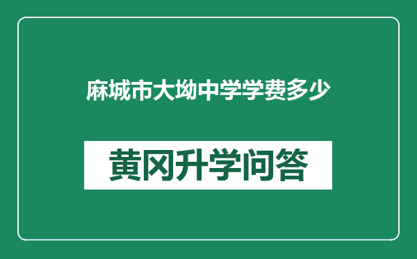 麻城市大坳中学学费多少