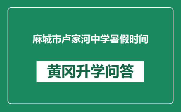 麻城市卢家河中学暑假时间