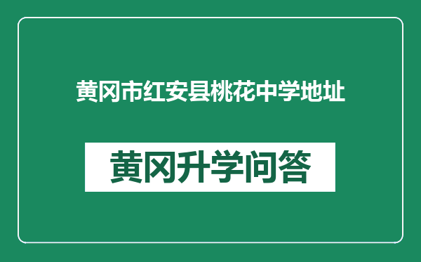 黄冈市红安县桃花中学地址