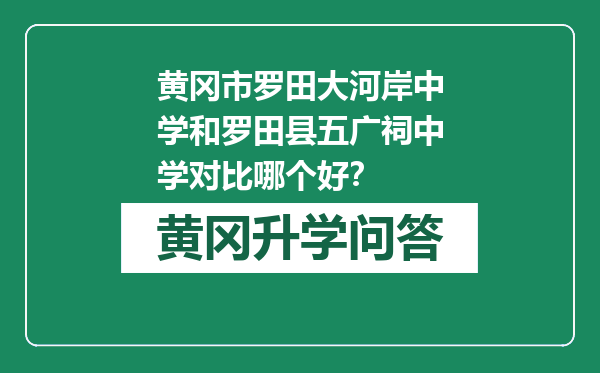黄冈市罗田大河岸中学和罗田县五广祠中学对比哪个好？