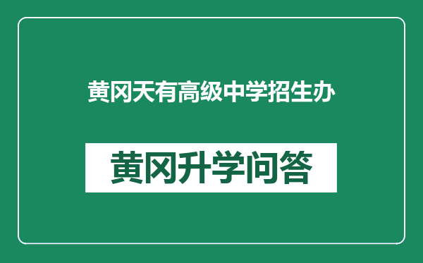 黄冈天有高级中学招生办