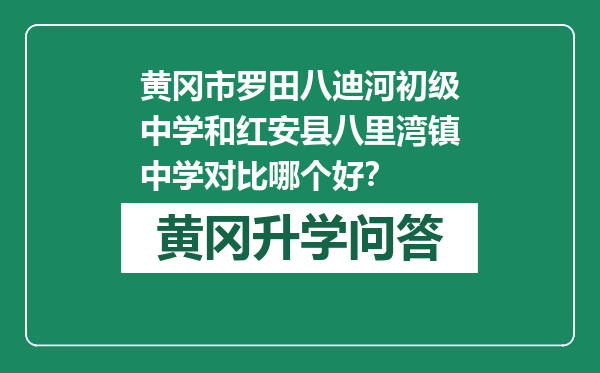 黄冈市罗田八迪河初级中学和红安县八里湾镇中学对比哪个好？