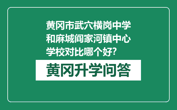 黄冈市武穴横岗中学和麻城阎家河镇中心学校对比哪个好？