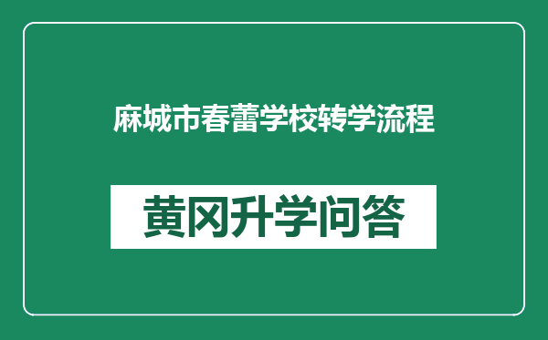 麻城市春蕾学校转学流程