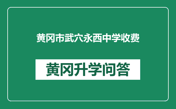 黄冈市武穴永西中学收费