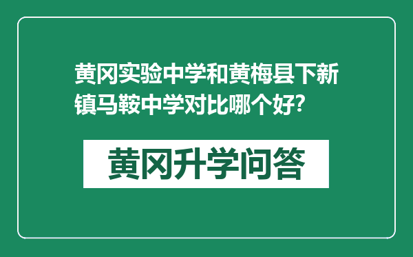 黄冈实验中学和黄梅县下新镇马鞍中学对比哪个好？