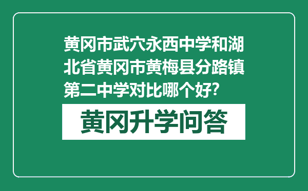 黄冈市武穴永西中学和湖北省黄冈市黄梅县分路镇第二中学对比哪个好？