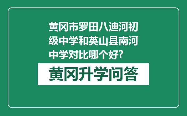 黄冈市罗田八迪河初级中学和英山县南河中学对比哪个好？