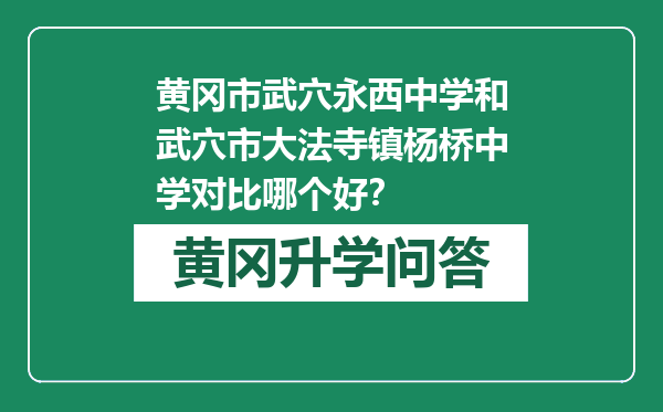 黄冈市武穴永西中学和武穴市大法寺镇杨桥中学对比哪个好？