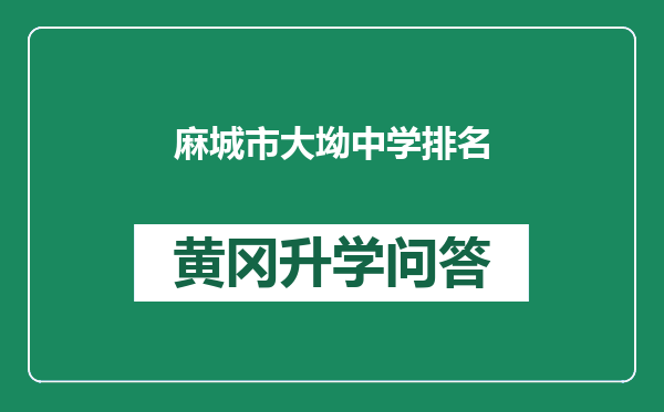 麻城市大坳中学排名