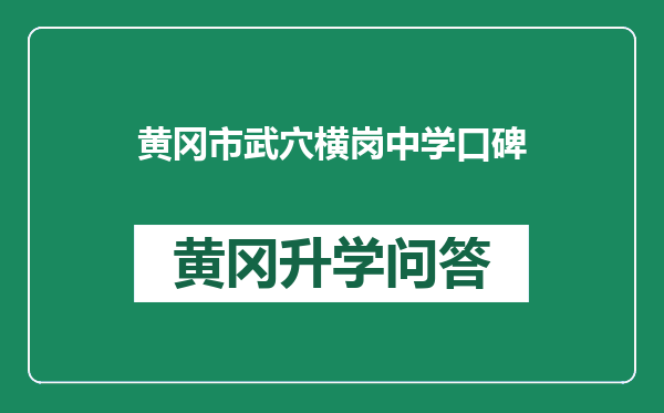黄冈市武穴横岗中学口碑