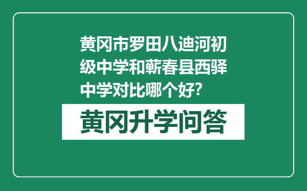 黄冈市罗田八迪河初级中学和蕲春县西驿中学对比哪个好？