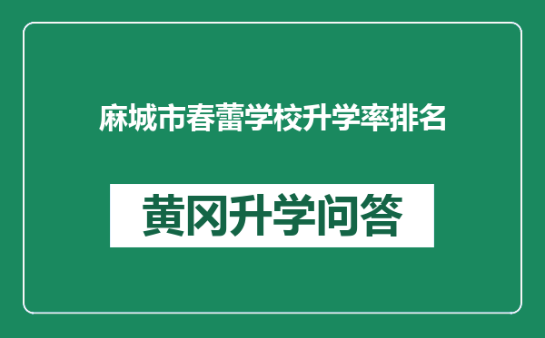 麻城市春蕾学校升学率排名