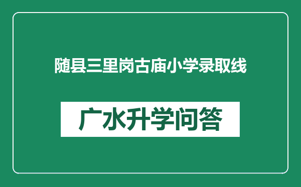 随县三里岗古庙小学录取线