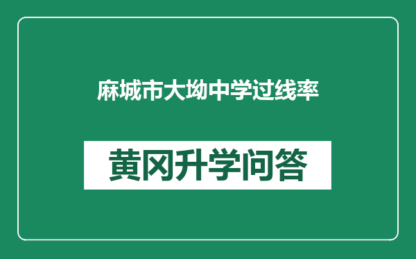 麻城市大坳中学过线率
