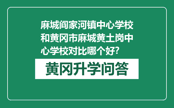 麻城阎家河镇中心学校和黄冈市麻城黄土岗中心学校对比哪个好？