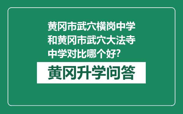 黄冈市武穴横岗中学和黄冈市武穴大法寺中学对比哪个好？