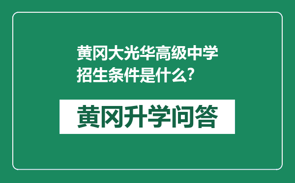 黄冈大光华高级中学招生条件是什么？
