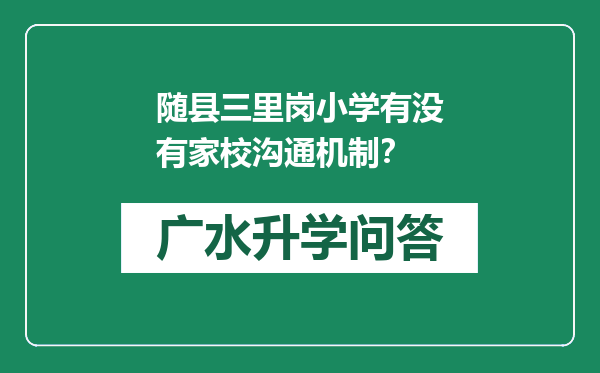 随县三里岗小学有没有家校沟通机制？